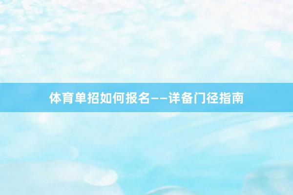 体育单招如何报名——详备门径指南