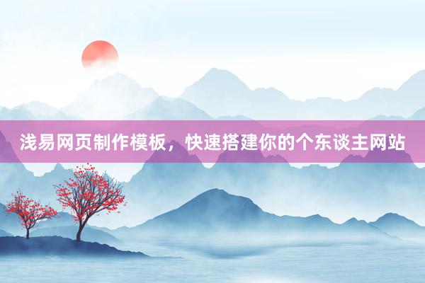 浅易网页制作模板，快速搭建你的个东谈主网站