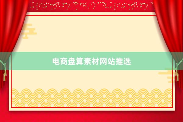 电商盘算素材网站推选