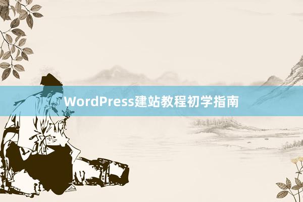 WordPress建站教程初学指南