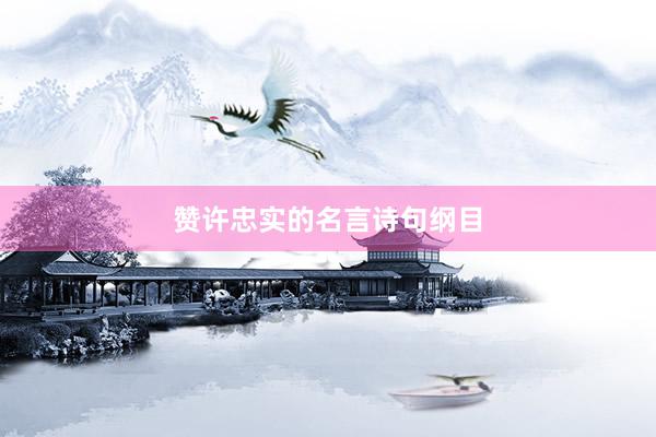 赞许忠实的名言诗句纲目