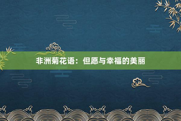 非洲菊花语：但愿与幸福的美丽