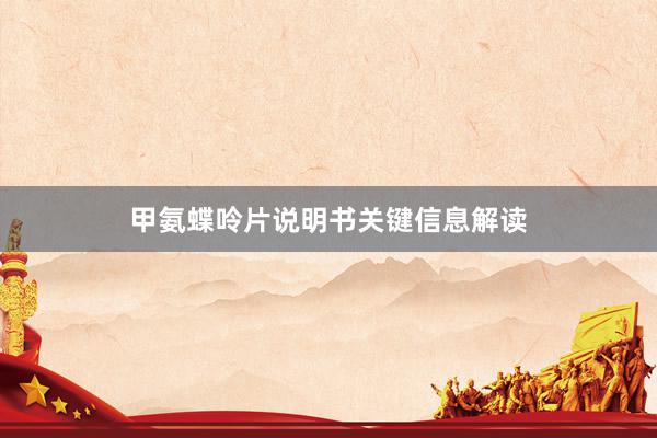 甲氨蝶呤片说明书关键信息解读