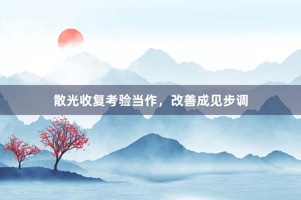 散光收复考验当作，改善成见步调
