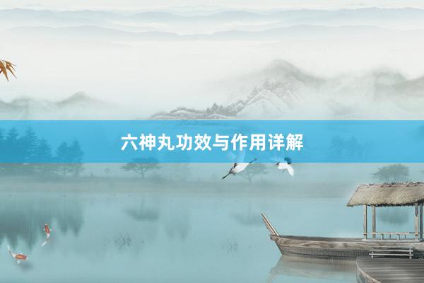 六神丸功效与作用详解