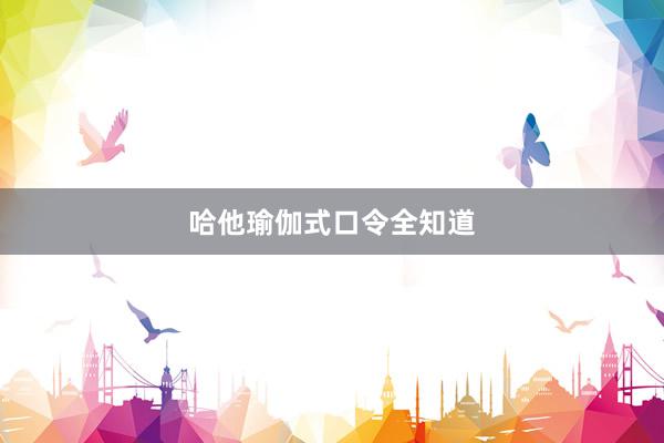 哈他瑜伽式口令全知道