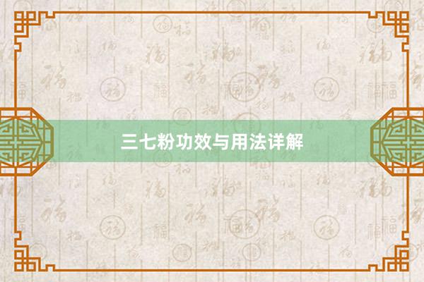 三七粉功效与用法详解